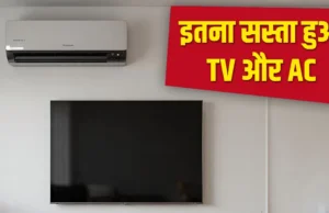 22 सितंबर से AC और टीवी होंगे सस्ते, नई GST दरों पर बढ़ी ग्राहकों की बुकिंग