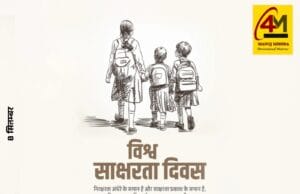 शिक्षा का उजास: विश्व साक्षरता दिवस पर जागरूकता और जिम्मेदारी का संकल्प