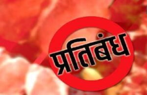 गांधी जयंती और महावीर निर्वाण दिवस पर रायपुर में मांस बिक्री पर रहेगा प्रतिबंध