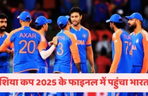 एशिया कप 2025 फाइनल में भारत की एंट्री, बांग्लादेश को 41 रन से हराया