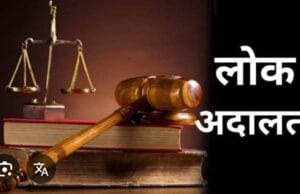 13 सितम्बर को होगा नेशनल लोक अदालत, बिल भुगतान और जुर्माना केस को खत्म करने का अवसर