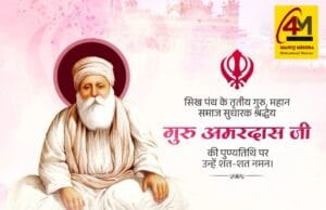 गुरु अमरदास जी : सेवा, समर्पण और समानता के महान प्रतीक