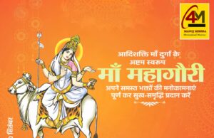 नवरात्रि अष्टमी विशेषांक: माँ महागौरी की आराधना का शुभ दिन