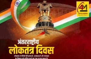 लोकतंत्र की आत्मा को सलाम: अंतर्राष्ट्रीय लोकतंत्र दिवस पर एक नई सोच की ओर