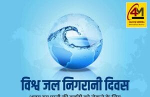 विश्व जल निगरानी दिवस: स्वच्छ जल, सुरक्षित भविष्य की नींव