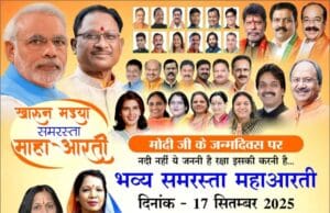 रायपुर महादेव घाट में प्रधानमंत्री नरेंद्र मोदी के जन्मदिन पर भव्य समरसता महाआरती का आयोजन