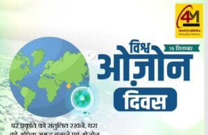 ओजोन परत: प्रकृति की ढाल, संरक्षण है हमारी ज़िम्मेदारी