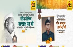 नीति और वीरता के प्रतीक: पंडित गोविंद बल्लभ पंत की जयंती और वीर अब्दुल हमीद की पुण्यतिथि पर नमन