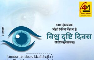 स्वस्थ आंखें, उज्जवल भविष्य: विश्व दृष्टि दिवस पर जागरूकता की रोशनी