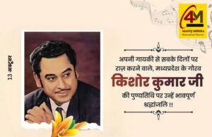 सुरों के जादूगर किशोर कुमार को श्रद्धांजलि – एक आवाज़ जो अमर हो गई