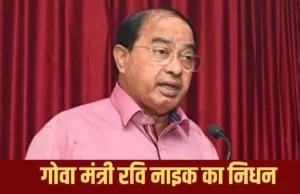 गोवा के पूर्व मुख्यमंत्री रवि नाइक का दिल का दौरा पड़ने से निधन, राजनीतिक जगत में शोक की लहर