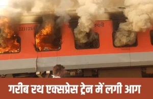 सरहिंद स्टेशन पर गरीब रथ एक्सप्रेस में भीषण आग, यात्रियों में मची अफरातफरी