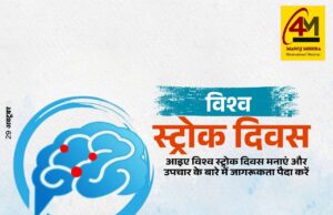 विश्व स्ट्रोक दिवस: समय पर पहचान और सही इलाज से बचाई जा सकती है जान