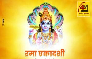 रमा एकादशी: पुण्य, भक्ति और मोक्ष की राह दिखाने वाला पावन व्रत