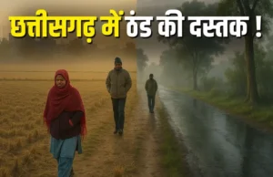 छत्तीसगढ़ में थमा बारिश का दौर, शुष्क मौसम के साथ हल्की ठंडक ने दी दस्तक