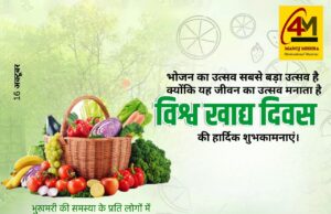 हर थाली में हो पोषण, हर जीवन में हो खुशहाली – विश्व खाद्य दिवस पर संकल्प