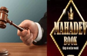 महादेव सट्टा एप घोटाला: सुप्रीम कोर्ट से 12 आरोपियों को मिली जमानत, जल्द हो सकती है रिहाई