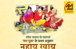 नहाय-खाय: छठ महापर्व की पावन शुरुआत का पहला चरण