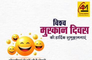 एक मुस्कान से बदलें दुनिया: विश्व मुस्कान दिवस पर फैलाएं खुशियों की किरण