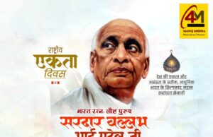 एक भारत, श्रेष्ठ भारत के शिल्पकार: सरदार पटेल की जयंती पर श्रद्धांजलि
