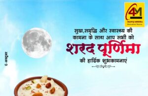 शरद पूर्णिमा: चंद्रमा की चांदनी में समाया आरोग्य, श्रद्धा और सौंदर्य का पर्व