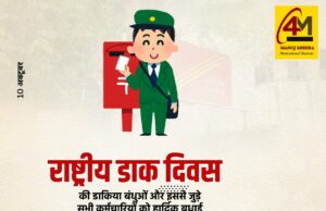 राष्ट्रीय डाक दिवस: भरोसे की डोर, भावनाओं की चिट्ठी