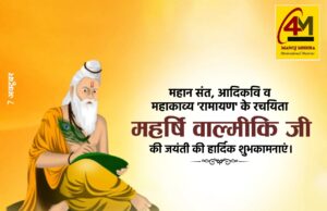 महर्षि वाल्मीकि जयंती: आदि कवि के जीवन से प्रेरणा लेने का पर्व