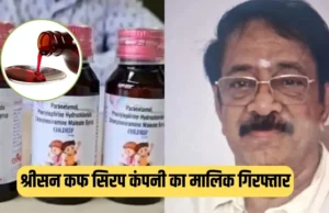 जहरीली कफ सिरप से मौतें: श्रीसन फार्मा का मालिक रंगनाथन चेन्नई से गिरफ्तार