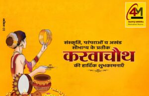 सात जन्मों का प्रतीक करवा चौथ: प्रेम, विश्वास और समर्पण का पर्व