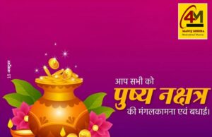 पुष्य नक्षत्र: शुभ कार्यों के लिए स्वर्णिम संयोग का दिन