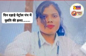 अंबिकापुर पेट्रोल पंप में दिनदहाड़े चाकूबाजी: महिला कर्मचारी की हत्या, आरोपी गिरफ्तार