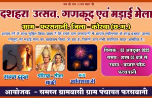 फरसवानी में 3 अक्टूबर को मनाया जाएगा दशहरा उत्सव, रावण दहन, गणकूद, श्रीराम-सीता झांकी के साथ होगा भव्य मड़ाई मेला का आयोजन।