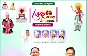 मुख्यमंत्री विष्णुदेव साय भंडारपुरी धाम में गुरु दर्शन एवं संत समागम मेला में होंगे शामिल