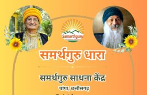 समर्थगुरु साधना केंद्र चांपा में नि:शुल्क एक दिवसीय ध्यान एवं सत्संग शिविर 5 अक्टूबर को