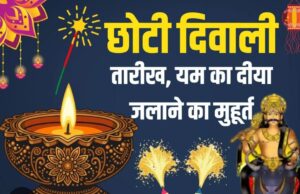 छोटी दिवाली या नरक चतुर्दशी आज
