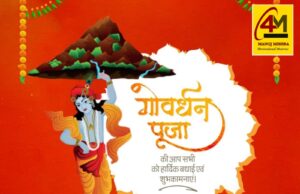 रतनपुर में यादव समाज द्वारा गोवर्धन पूजन का भव्य आयोजन