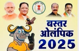 खेल के माध्यम से विश्वास और विकास की नई गाथा – बस्तर ओलंपिक 2025