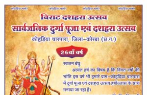 चारपारा कोहड़िया में आज विराट दशहरा उत्सव, लोकमंच सांस्कृतिक कार्यक्रम की बिखरेगी छटा