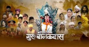 छत्तीसगढ़ की पहली ऐतिहासिक फिल्म ‘बलिदानी राजा गुरु बालकदास’ को मिली टैक्स फ्री मंजूरी