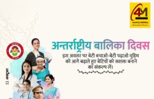 अंतरराष्ट्रीय बालिका दिवस पर विशेष: बालिकाएं नहीं हैं कमज़ोर, हर क्षेत्र में बढ़ा रही हैं देश का गौरव