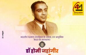 भारत के परमाणु युग के पथप्रदर्शक: डॉ. होमी जहांगीर भाभा की जयंती पर विनम्र श्रद्धांजलि
