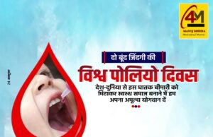 विश्व पोलियो दिवस: एक संकल्प, एक संघर्ष, और अब एक सफलता की ओर