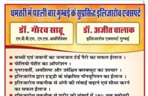 धमतरी में पहली बार मुम्बई के सुप्रसिद्ध इलिजारोव एक्सपर्ट डॉ. अजीत चालाक 8 व 9 नवम्बर को रहेंगे उपलब्ध
