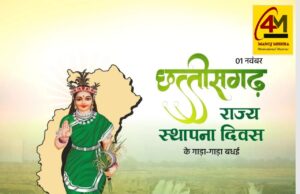 छत्तीसगढ़ राज्य स्थापना दिवस 2025: गौरव, संस्कृति और विकास का उत्सव