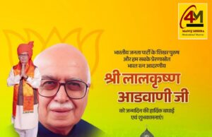 भारतीय राजनीति के शिल्पकार: लालकृष्ण आडवाणी जी — समर्पण, सिद्धांत और संस्कार का प्रतीक