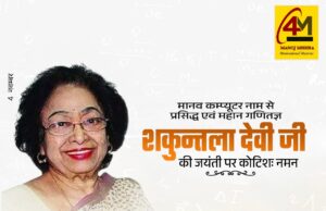 जयंती विशेष: ‘ह्यूमन कंप्यूटर’ शकुंतला देवी – जिनकी गणना से दुनिया रह गई थी दंग
