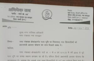 नगर पंचायत नेता प्रतिपक्ष ने संचालक नगरीय प्रशासन को लिखा पत्र