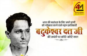 क्रांति के निर्भीक सिपाही: बटुकेश्वर दत्त जयंती पर श्रद्धांजलि