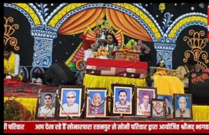 स्व श्री हीरालाल सोनी, स्व श्री मति रामबाई सोनी व स्व श्री रामनारायन सोनी की स्मृति मे श्री मद भागवत कथा का आयोजन,,,