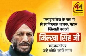 फ्लाइंग सिख” मिल्खा सिंह: प्रेरणा, परिश्रम और पराक्रम की उड़ान